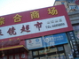 大众眼镜超市